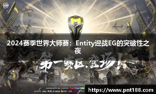 2024赛季世界大师赛：Entity迎战EG的突破性之夜